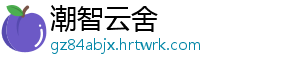 潮智云舍
